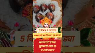 लक्ष्मी प्राप्तीसाठी करा कवडीचा हा उपाय🪷 मंगळवारी शुक्रवारी करा ह्या पद्धतीने कवडी पूजा #उपाय#shorts