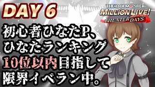 【ミリシタ】目指せ10傑！5周年記念イベントをひた走る男。6日目【生配信アーカイブ】