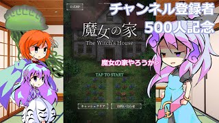 「ゆっくり実況」魔女の家　part１　タイトル全く思いつかなかったです