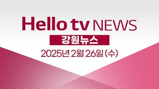 강원대·강릉원주대 통합…곳곳에서 반발ㅣ[풀영상] 헬로tv뉴스 강원 2025년 2월 26일 #헬로tv뉴스 #헬로tv강원뉴스