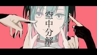 緑仙『空中分解』Cover