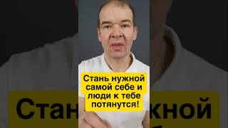 Как стать интересной для других людей, ответ в видео!