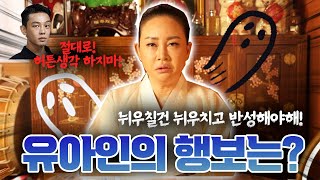 [부산용한점집] 🚨유아인사주🚨 유아인의 앞으로의행보는?/아홉수로 내년에 더힘들어진다??😱 [설연화별상장군]  - 범PD프로덕션