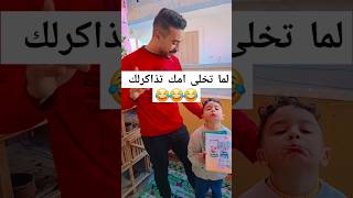 لما تخلى امك هى ال تذاكرلك 😂#shortvideo #shorts