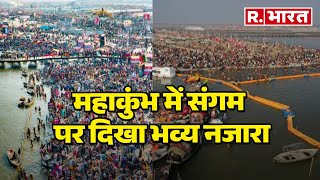 Maha Kumbh का आरंभ, प्रयागराज में अलौकिक दर्शन!, देखिए रिपोर्ट  | R Bharat