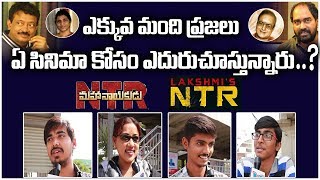 Lakshmi's NTR Vs NTR Mahanayakudu | ఏ సినిమా కోసం ఎదురు చూస్తున్నారు ? Public Talk On NTR Biopics