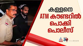 കോഴിക്കോട് ATM കവർച്ചാ ശ്രമം; കൗണ്ടറിനുള്ളിൽ നിന്നും കള്ളനെ പിടിച്ച് പൊലീസ്