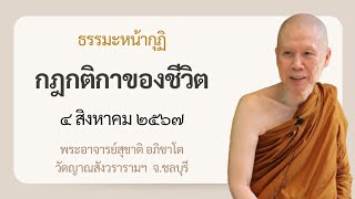 พระอาจารย์สุชาติ : ธรรมะหน้ากุฏิ ๔ สิงหาคม ๒๕๖๗ \