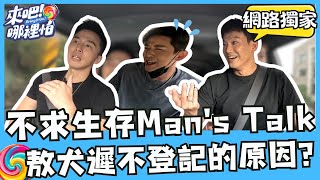 六棒抱怨大會忘記求生慾！Man’s Talk大談老婆禁忌話題 發言超危險！【 #來吧！哪裡怕 】網路獨家版  @bringitontvbs ​#敖犬 #小煜 #威廉 #阿緯 #小杰 #王子 #棒棒堂