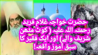 حضرت خواجہ غلام فرید رحمتہ اللہ علیہ ( کوٹ مٹھن شریف والے) اور ایک فقیر کا سبق آموز واقعہ (Full HD)