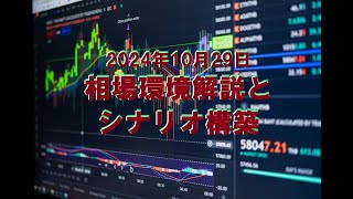 相場環境解説とシナリオ構築10月29日