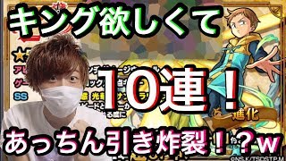 【モンスト】七つの大罪コラボガチャキングが欲しくて10連引いたら神引きだった件！www【あっちん】