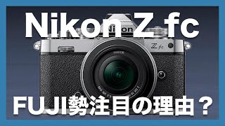 【魅せられた…】Nikon Z fc、FUJIFILMユーザー勢も注目し魅力を感じる理由を考察してみました！