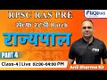 Ras New Vacancy 2024-25 || RPSC RAS Pre Rajasthan Polity || राज्यपाल Part - 4  @fliqiras