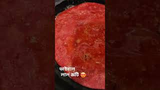 টেস্টি ভাইরাল রুটি#youtube #recipe #viralvideo #rutinitasirt