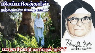 நாள் - 60 || ங்கோமே மிகப்பரிசுத்தரின் நற்கருணை பேழை மாதா