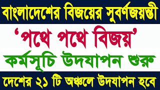 বাংলাদেশের সুবর্নজয়ন্তী উপলক্ষে ২১ টি অঞ্চলে শুরু হয়েছে ‘পথে পথে বিজয়’ কর্মসূচি। বিস্তারিত  ভিডিওতে