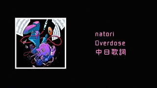 中日歌詞／なとり(natori) - Overdose