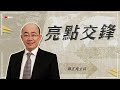 '24.11.18【觀點│亮點交鋒】EP124 美國加劇內鬥  中國勝出拉美