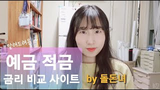 예금 적금 금리 비교 사이트 알려드려요~ (상품 선택 tip은 덤!!)