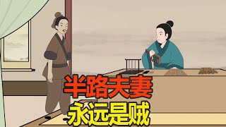 俗语“半路夫妻，永远是贼”，啥意思？半路夫妻真的这么心酸？【纵横国学】