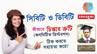 সিবিটি ও ডিবিটি কীভাবে চিন্তার ত্রুটি (কগনিটিভ ডিস্টরশন) ঠিক করতে সহায়তা করে? @RajuAkon