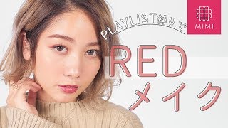 PLAYLIST縛りで♡テクいらずな旬のREDメイク 久恒美菜編♡MimiTV♡ PR