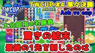 名勝負【ぷよぷよeスポーツ】「TWCUP Puyo Puyo vol.04」 Ash vs enp オンライン大会 TEQWING