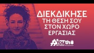 Γιώργος Ζερβίδης -  Youth Empowered 2018