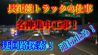 【名神集中工事】【通行止め】夜中の高速は珍事がいっぱい！長距離トラック運転手に付き物の通行止め\u0026渋滞！今回もしっかりハマりました！夜中にこんな苦労をしていますよ！