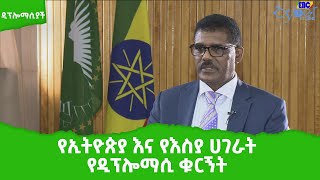 ዲፕሎማሲያችን፡-የኢትዮጵያ እና የእስያ ሀገራት የዲፕሎማሲ ቁርኝት Etv | Ethiopia | News