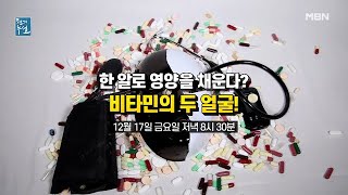 한 알로 영양을 채운다? 비타민의 두 얼굴! MBN 211217 방송