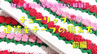 【立体チューリップ🌷✨連続モチーフの編み方】前編　《初心者さんにもわかりやすい安心解説つき！》編み図入り！