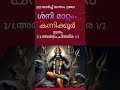 2025 മാർച്ച് 29 ലെ ശനി മാറ്റം കന്നിക്കൂർ. ഉത്രം 3 4 അത്തം ചിത്തിര 1 2. malayalam vedicastrology