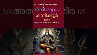 2025 മാർച്ച് 29 ലെ ശനി മാറ്റം കന്നിക്കൂർ. ഉത്രം 3/4,അത്തം, ചിത്തിര 1/2. #malayalam #vedicastrology