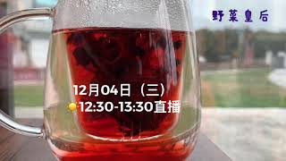 野菜皇后直播倒數計時 - 洛神花茶篇