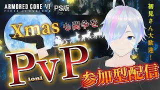 #73【AC6/PS版】視聴者参加型PvP対戦 in ルビコンXmas舞踏会♡アーマードコアVI配信！【Vtuber/平伏ノナメ】