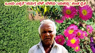 ಒಂದು ಎಕ್ಕರೆ ಸಮಗ್ರ ಬೆಳೆ ಬೆಳೆದು ಯಶಸ್ಸು ಕಂಡ ರೈತ | Samagra Krushi in one acre land | Samagra krushi