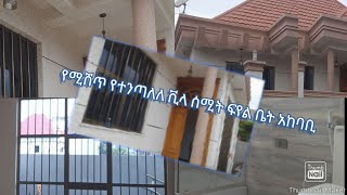 የሚሸጥ የተንጣለለ ቪላ  👉 ቦታ :- ሰሚት ፍየል ቤት አከባቢ