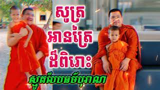 កូននេនសីហា និងលោកគ្រូឡុងសុភ័ក្ត្រ សូត្រអានត្រែ ស្មូតធម៌បែបបុរាណ