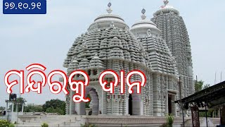 ମନ୍ଦିରକୁ ଦାନ@bksudhirkumar