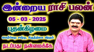 05.03.2025 - WEDNESDAY | நடப்பது நன்மைக்கே | இன்றைய ராசி பலன் | Indraya Rasi Palan | Today RasiPalan