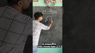 M= Brinjal How To Draw Brinjal Very Easy For Beginners Using Letter M #shorts #art #drawing