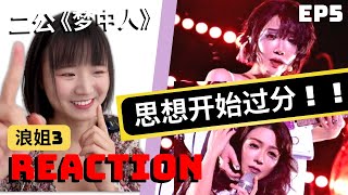 [SUB]给我涩涩的看！！刘恋薛凯琪 REACTION《梦中人》'DREAMS' by Liu Lian & Fiona Sit | 华裔看浪姐3 SISTERS WHO MAKE WAVES S3