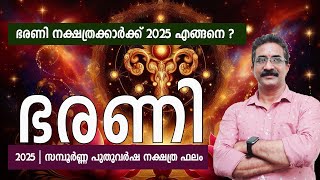 ഭരണി നക്ഷത്രക്കാർക്ക് 2025 എങ്ങനെ ? ഭരണി | 2025 | സമ്പൂർണ്ണ പുതുവർഷ നക്ഷത്ര ഫലം