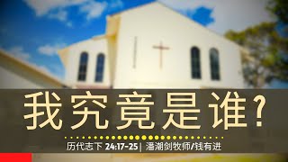 我究竟是谁? (历代志下 24:17-25) - 主日崇拜 | 2025年2月2日 | 潘潮剑牧师