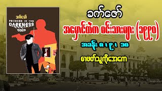 အမှောင်ထဲကမင်းသားများ (၁၉၉၀) အခန်း ၈ ၊ ၉ ၊ ၁၀ | ခက်ဇော် | Khat Zaw | Audio Books Myanmar