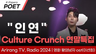 📌아리랑TV📌라디오 컬쳐크런치 연말특집 왕의남자 ost \