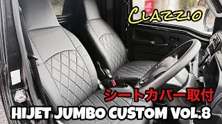 新型ハイゼットジャンボカスタム‼︎シートカバー取付編