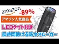 【Amazon人気商品！】セール価格で89％オフ？怪しげに光る爆売れ防水スピーカー！3千円台で最大24時間再生のBluetoothスピーカーをご紹介！！(Coxbeam)